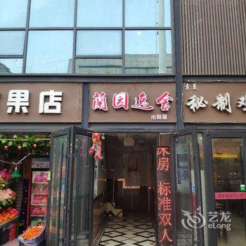 兰州蘭园逸舍酒店提供图片