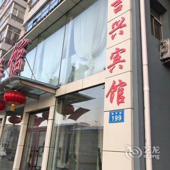 佳木斯吉兴宾馆酒店提供图片