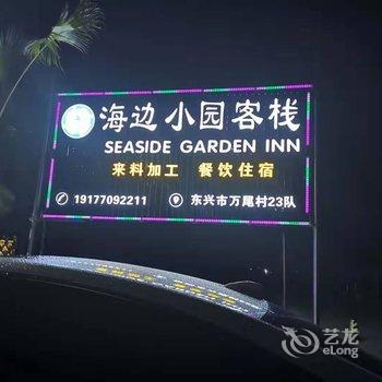 东兴海边小园客栈酒店提供图片