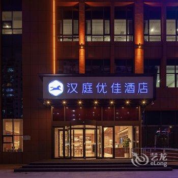 汉庭优佳酒店(聊城开发区店)酒店提供图片