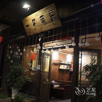 凤凰一梦蒲居民宿酒店提供图片