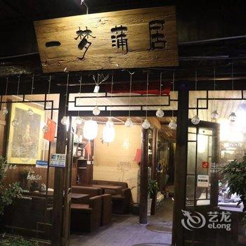 凤凰一梦蒲居民宿酒店提供图片