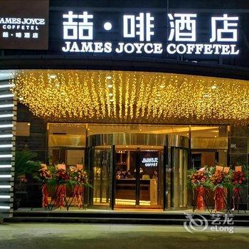 喆啡酒店(武汉光谷杨家湾地铁站店)用户上传图片