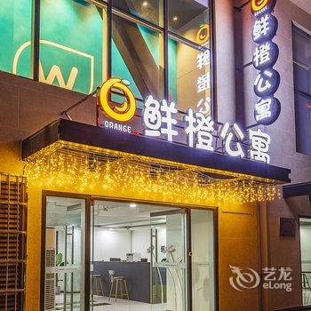 西昌鲜橙公寓酒店提供图片