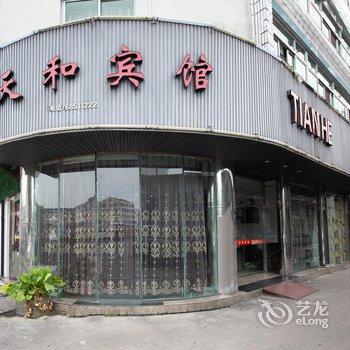 苍南天和宾馆酒店提供图片