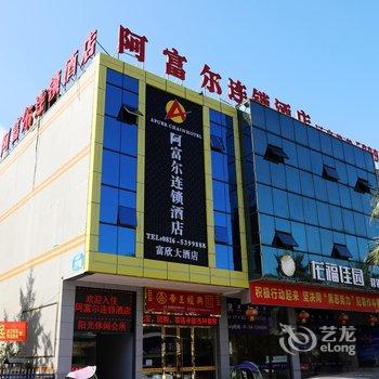 阿富尔连锁酒店(盐亭富欣店)酒店提供图片