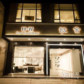 桂林航舍民宿酒店提供图片