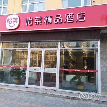 怡莱精品酒店(三河燕郊行宫东大街店)酒店提供图片