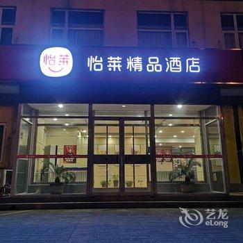 怡莱精品酒店(三河燕郊行宫东大街店)酒店提供图片