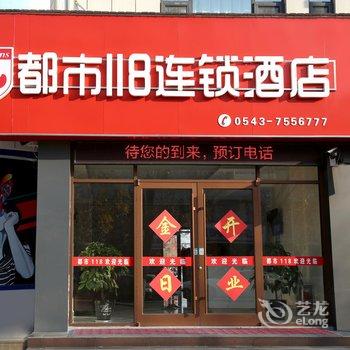 都市118(阳信冠兴商厦店)酒店提供图片