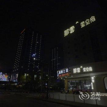 那云星空宿酒店(杭州景芳店)酒店提供图片