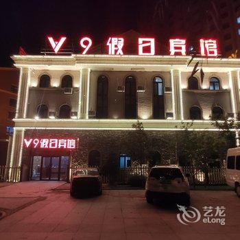 西丰V9假日宾馆酒店提供图片