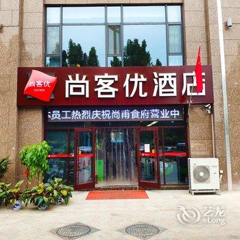 尚客优酒店(淄博山东理工大学店)酒店提供图片