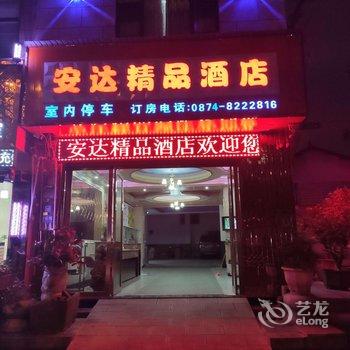 罗平安达精品酒店酒店提供图片