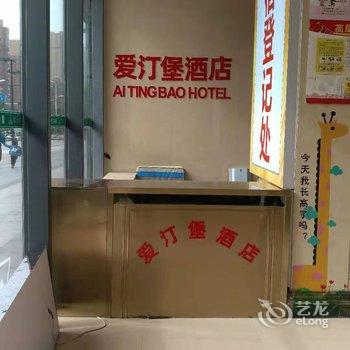 阜阳爱汀堡酒店酒店提供图片