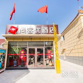 尚客优连锁酒店(赤城建国东街店)酒店提供图片