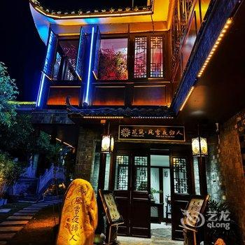 花筑·凤凰古城风雪夜归人江景庭院客栈(沱江店)酒店提供图片