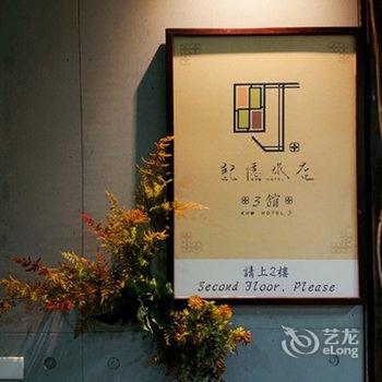 町 ? 记忆旅店 3 馆酒店提供图片