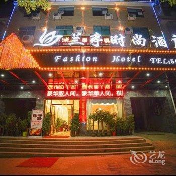 邵阳兰亭时尚酒店酒店提供图片