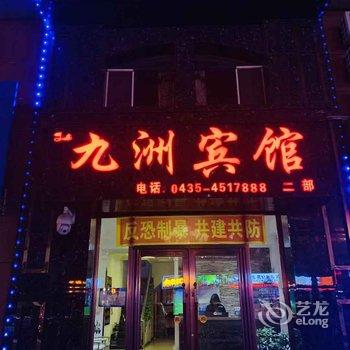 梅河口九洲宾馆二部酒店提供图片