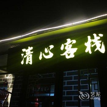 吉林清心客栈酒店提供图片