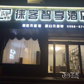 石楼徕客智享酒店酒店提供图片