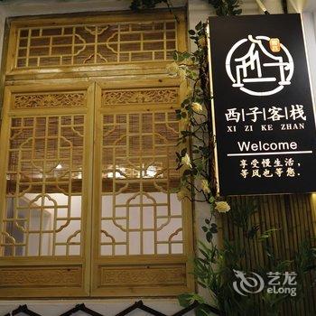 潮州西子客栈酒店提供图片