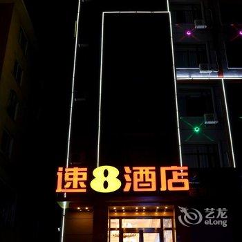 速8酒店(抚松商业街店)酒店提供图片