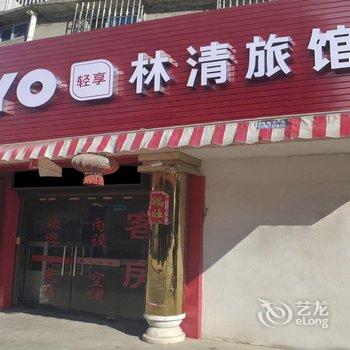 闽侯林清旅馆酒店提供图片