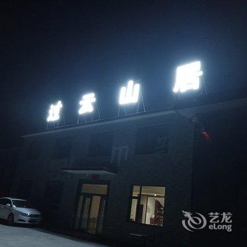 陵川过云山居民宿酒店提供图片