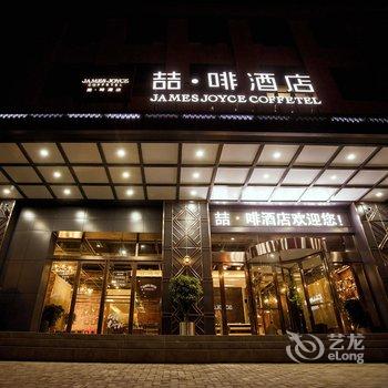 喆啡酒店(信阳市政府火车站店)酒店提供图片