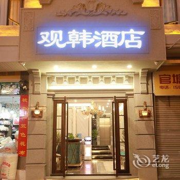 潮州观韩酒店酒店提供图片