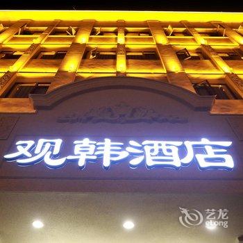 潮州观韩酒店酒店提供图片