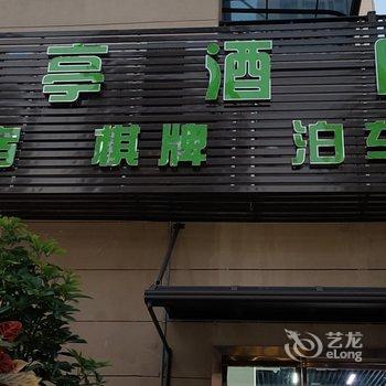 营山兰亭文化主题酒店酒店提供图片