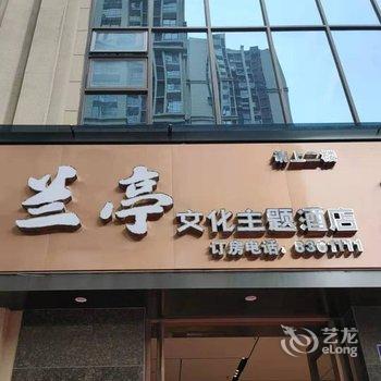 营山兰亭文化主题酒店酒店提供图片