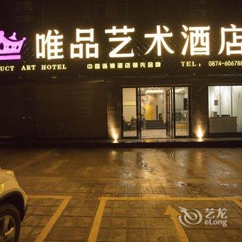 唯品艺术酒店(曲靖万达店)酒店提供图片