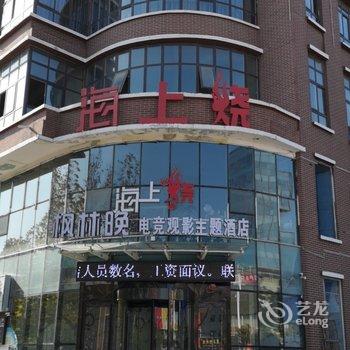 兰考枫林晚电竞观影酒店酒店提供图片