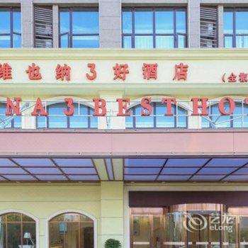 维也纳3好酒店(全椒政务中心店)酒店提供图片