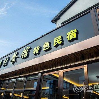 南山竹海乡村民宿酒店提供图片