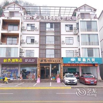 长阳拾光1990城市民宿酒店提供图片