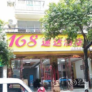 河口168速达酒店酒店提供图片