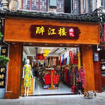 黔东南镇远古城醉江楼江景公寓(兴隆街分店)酒店提供图片