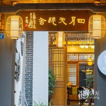 凤凰四月天·晓舍客栈酒店提供图片