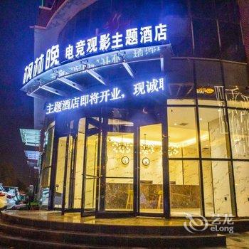 兰考枫林晚电竞观影酒店酒店提供图片