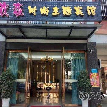 荆州依恋时尚主题宾馆酒店提供图片