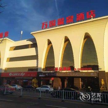 朝阳万国温泉酒店酒店提供图片