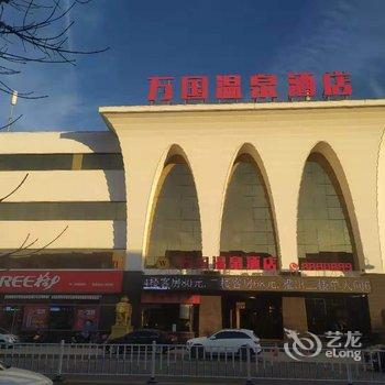 朝阳万国温泉酒店酒店提供图片