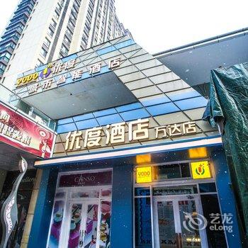 优度酒店(齐齐哈尔万达店)酒店提供图片