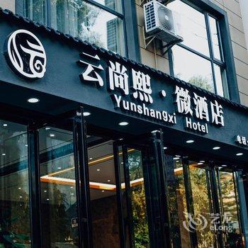 双江云尚熙·微酒店酒店提供图片