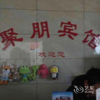 衢州聚朋宾馆酒店提供图片